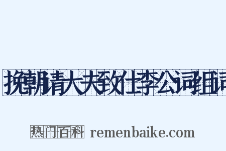 挽朝请大夫致仕李公词组词是什么意思的图片